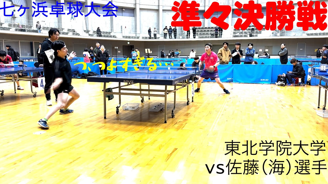七ヶ浜卓球大会 一般男子個人戦 準々決勝戦 vs東北学院大学 佐藤(海)選手
