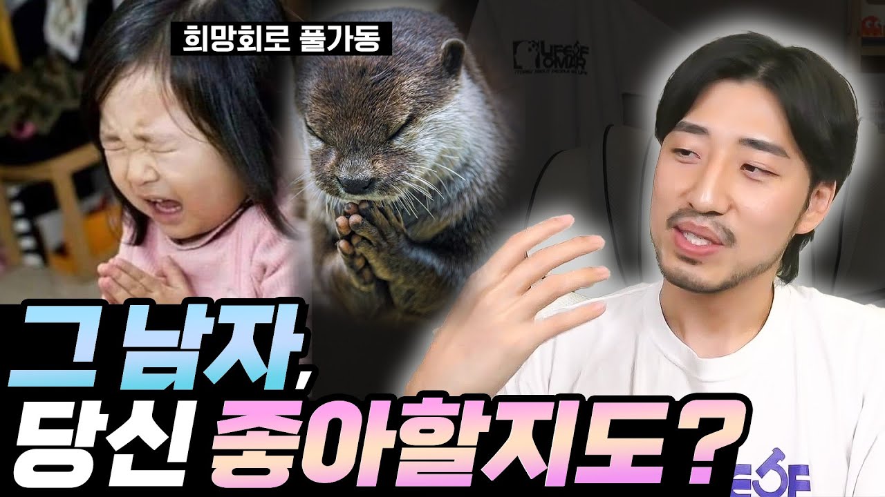 짝남 있으시면 같이 희망회로 한 번 돌려볼까요?