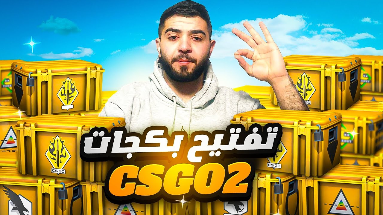 يلا نشوف حظي مع البكجات! 🎰🔥 تفتيح بكجات CS2.. ربح ولا خساير؟ 😱🎁 || Case Opening