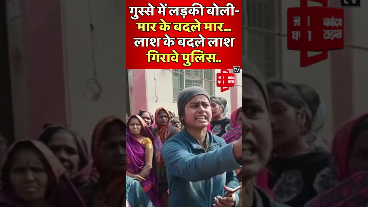 Bihar Mob lynching: गुस्से में लड़की बोली- सारा राजपूत चूड़ी पहन ले...लाश के बदले लाश गिरावे पुलिस..