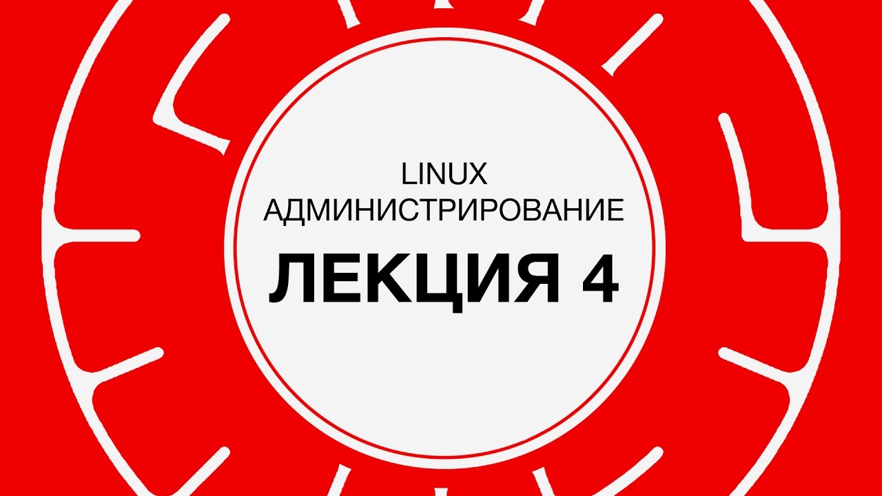 4. LINUX. Управление пользовательским окружением | Технострим