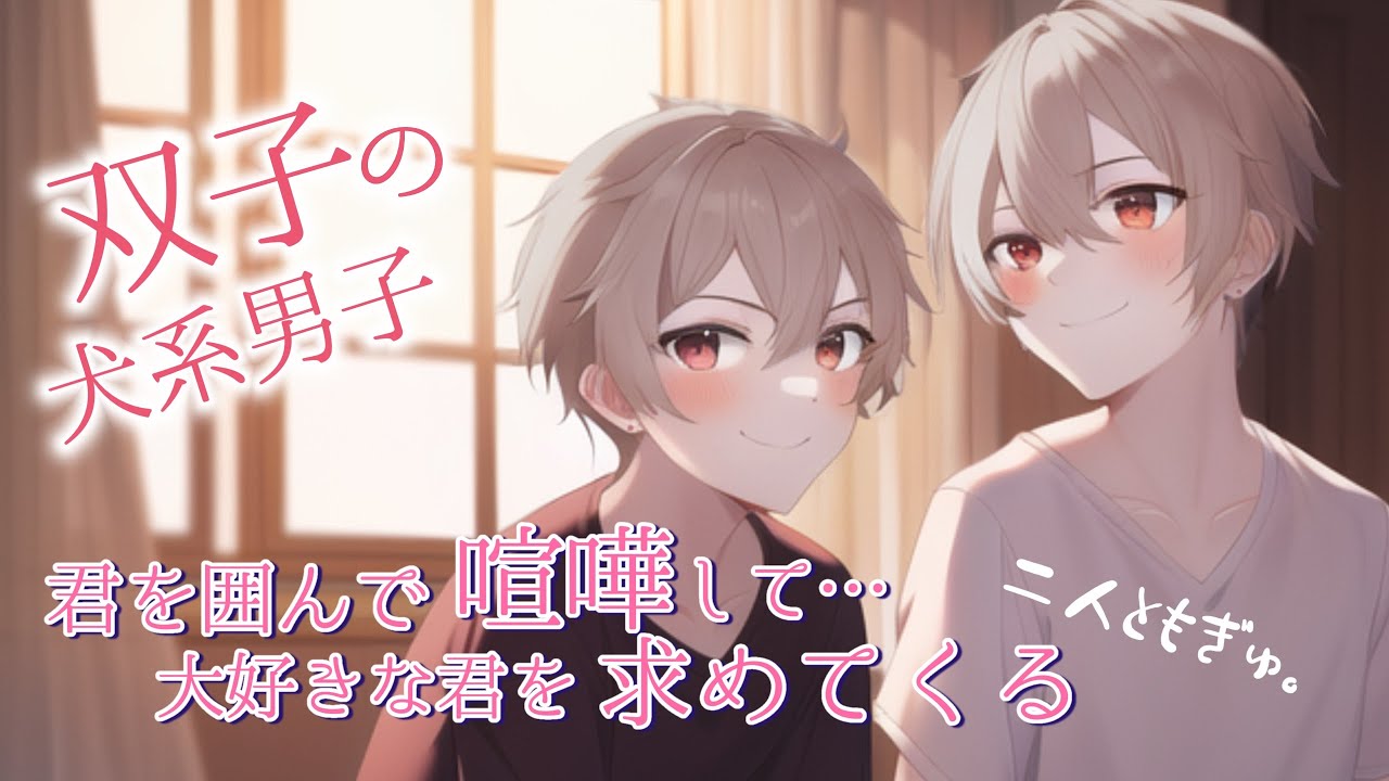 【女性向けボイス】君を囲んで喧嘩する双子の犬系男子をまとめてギューする音声【ASMR/バイノーラル】