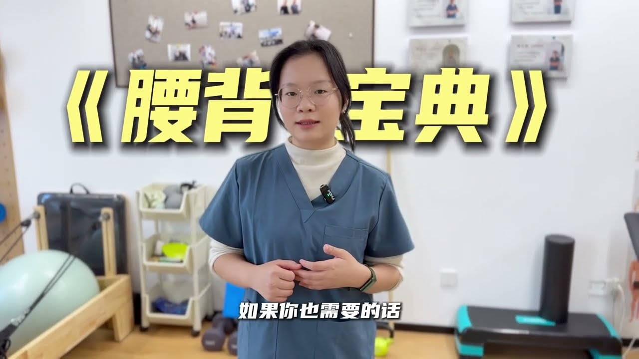 3个动作调整骨盆位置，解决腰背酸痛
