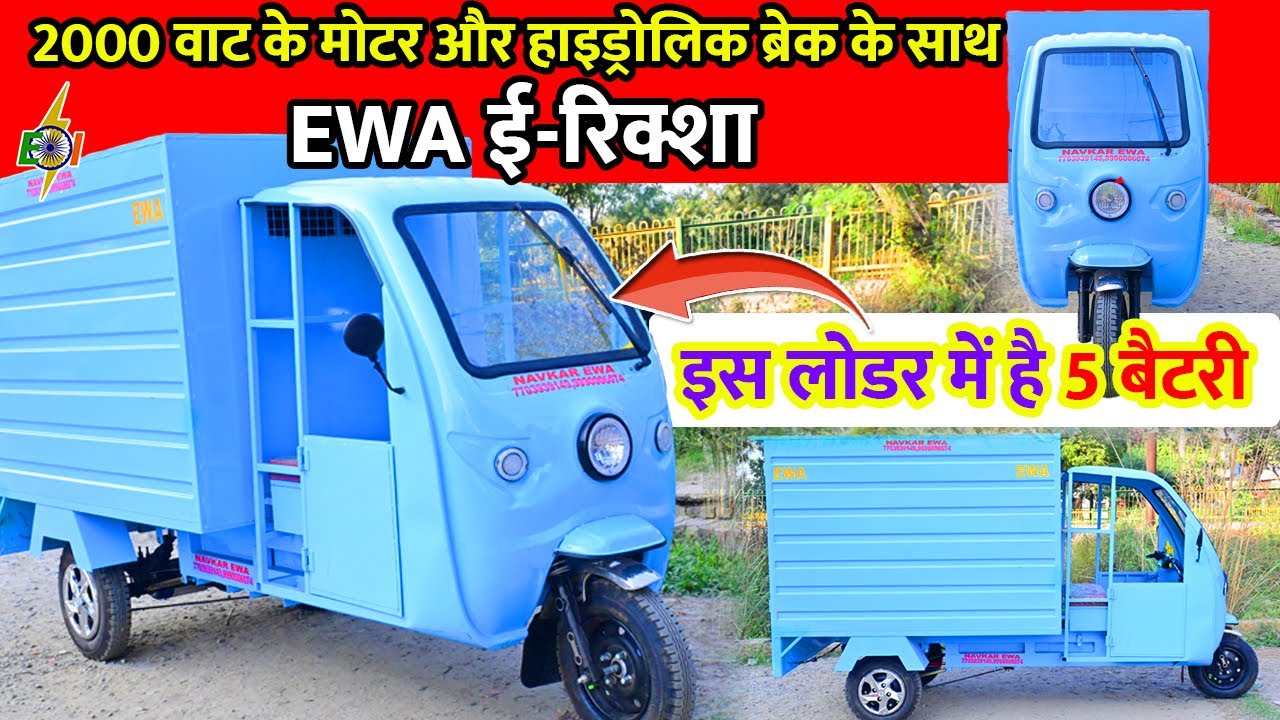 इस लोडर में है 5 बैटरी | हाइड्रोलिक ब्रेक के साथ EWA ई-रिक्शा | | 2000 वाट के मोटर EWA ई-लोडर