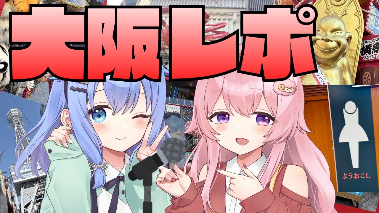 【大阪レポ】大阪イベント＆旅行振り返り話  #歩サラ  #逢真井もこ #ポサもこ #ポサびば