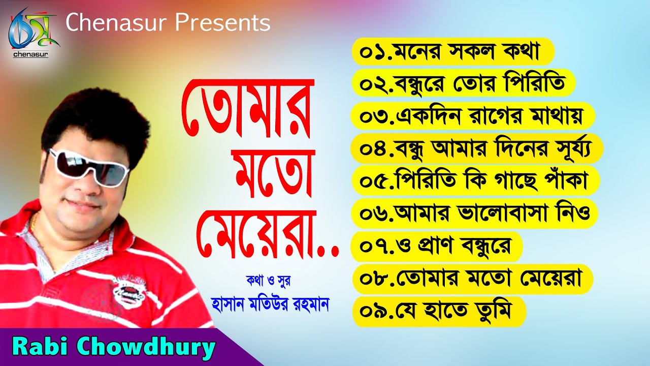 Tomar Moto Meyera । তোমার মতো মেয়েরা । Rabi Chowdhury । Hasan Motiur Rahman । Full Audio Album 2020
