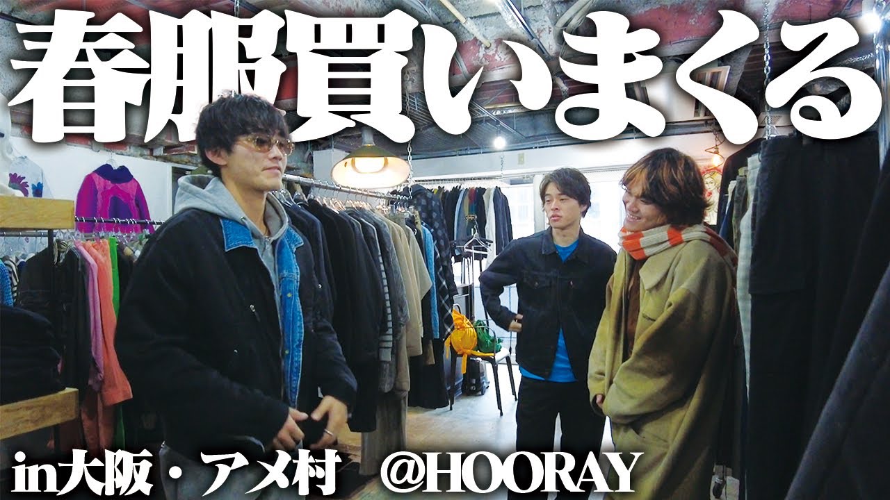 【念願】全国の古着好きが通う大阪の名店で最高なアイテムに出会えた！