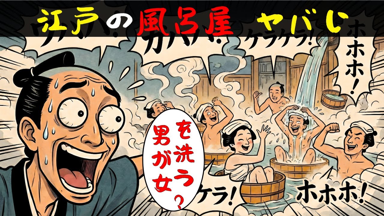 【衝撃】自由すぎる… | 江戸の風呂屋、想像以上に「自由すぎた」理由?