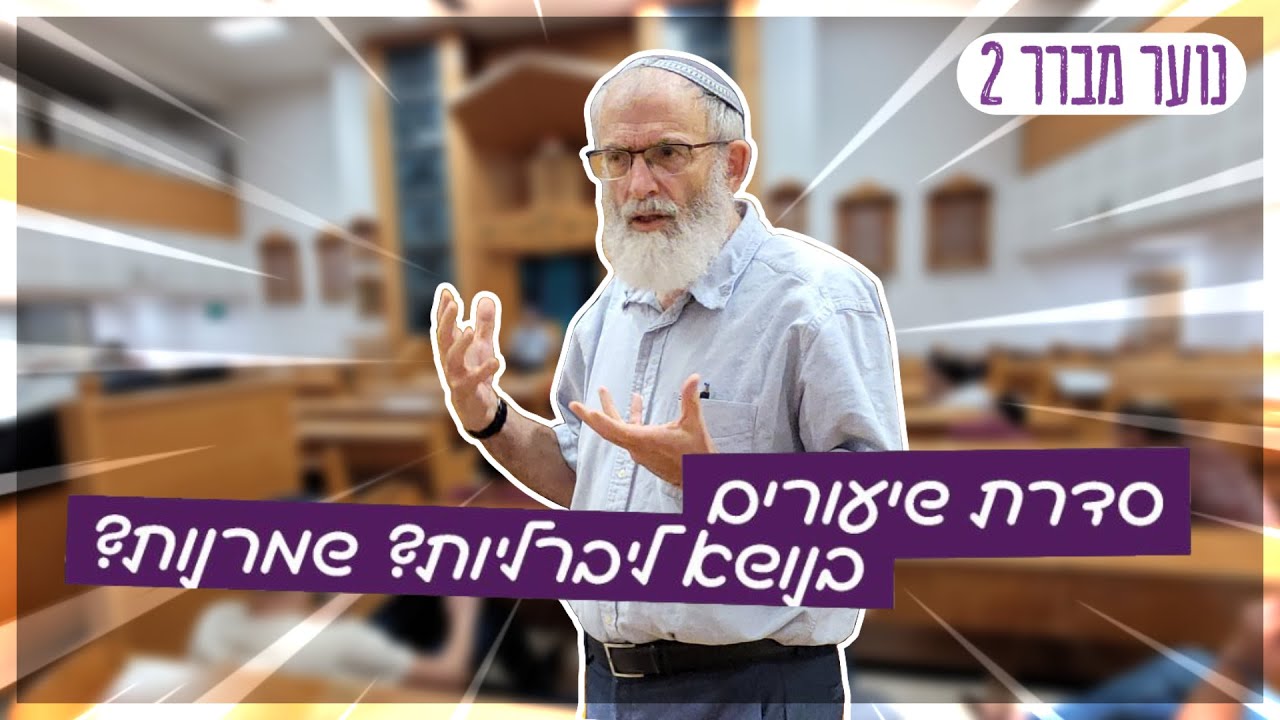 אל תתייגו אותי | הרב דוד סתיו | נוער מברר 2 - שמרנות מול ליברליות