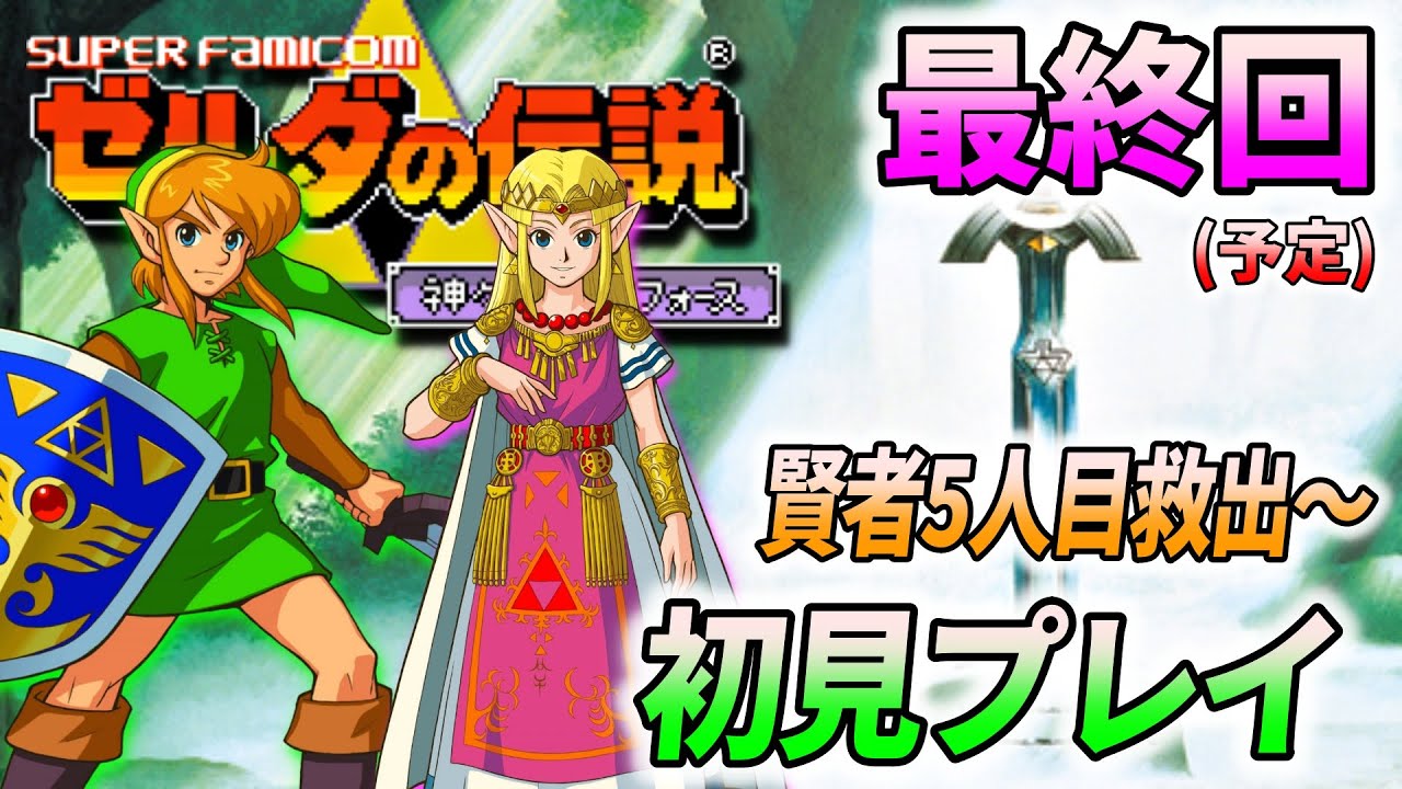 【初見プレイ/最終回】ゼルダの伝説 神々のトライフォース をやります！♯END (賢者5人目救出～)【スイッチオンライン版】