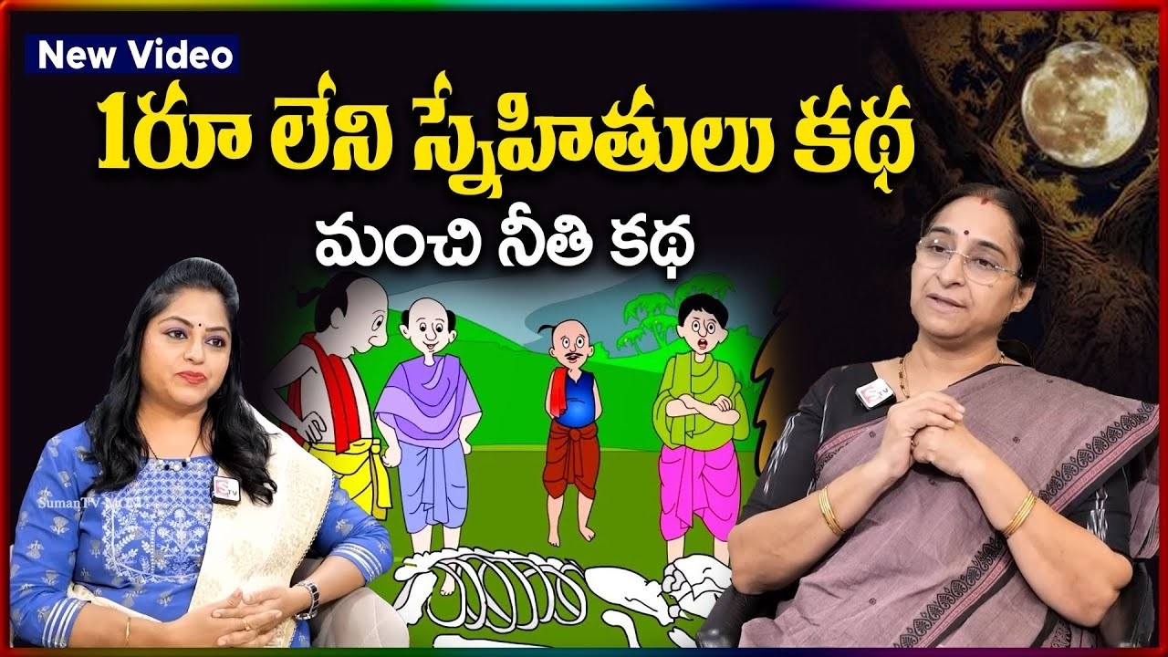 Ramaa Raavi NEW BEST MORAL STORY 2026 | RAMAA RAAVI STORIES |  Bedtime Stories | SumanTV Stories