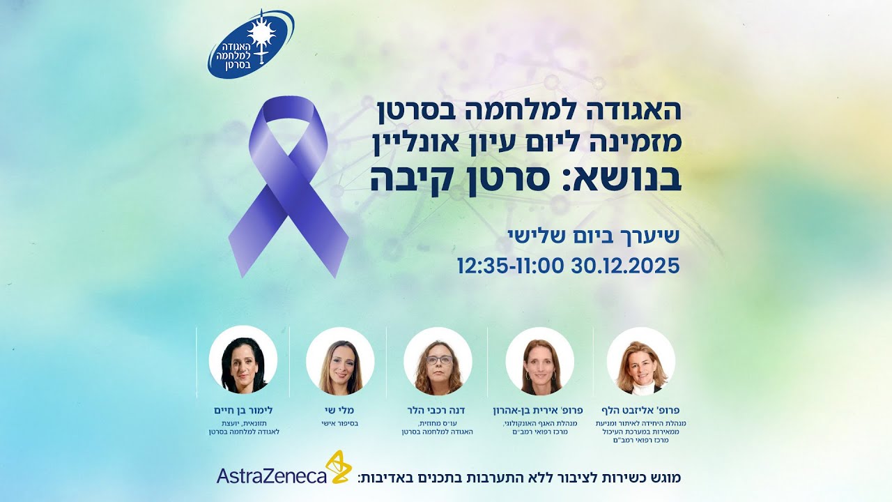 יום עיון סרטן הקיבה 2025
