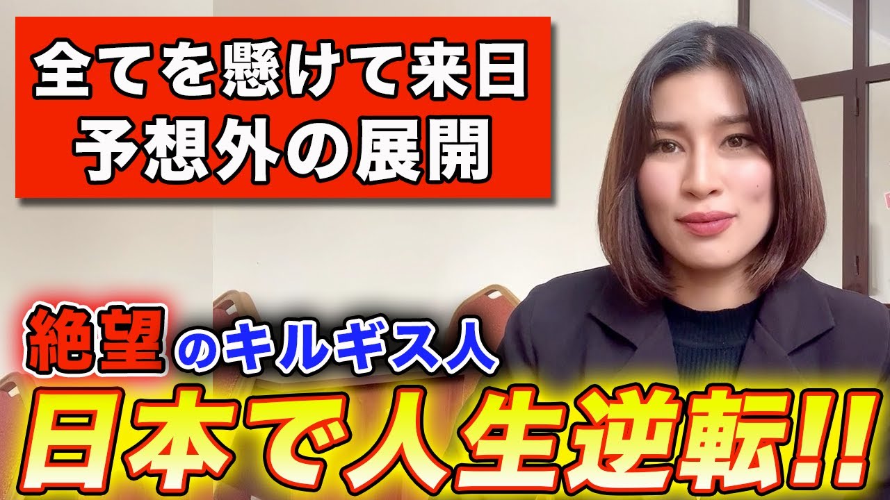 日本在住のキルギス人が決死の覚悟を持って来日した理由