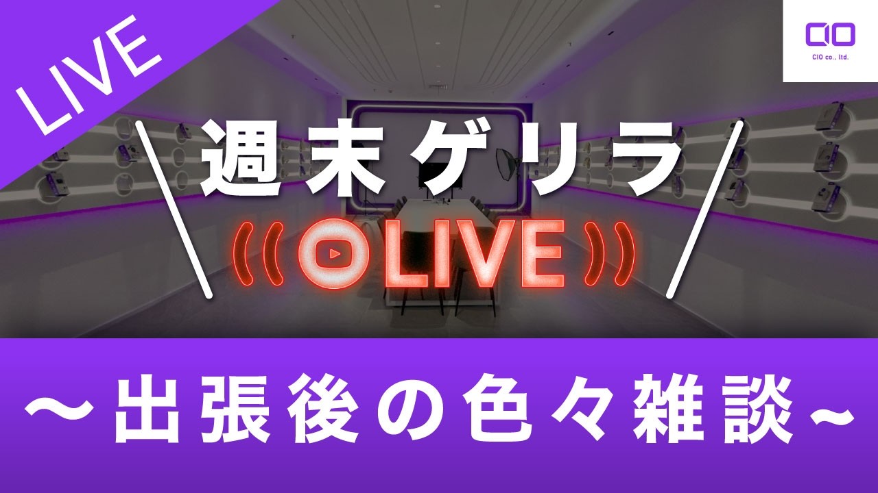【１時間限定】週末ゲリラライブ～出張後の色々雑談！