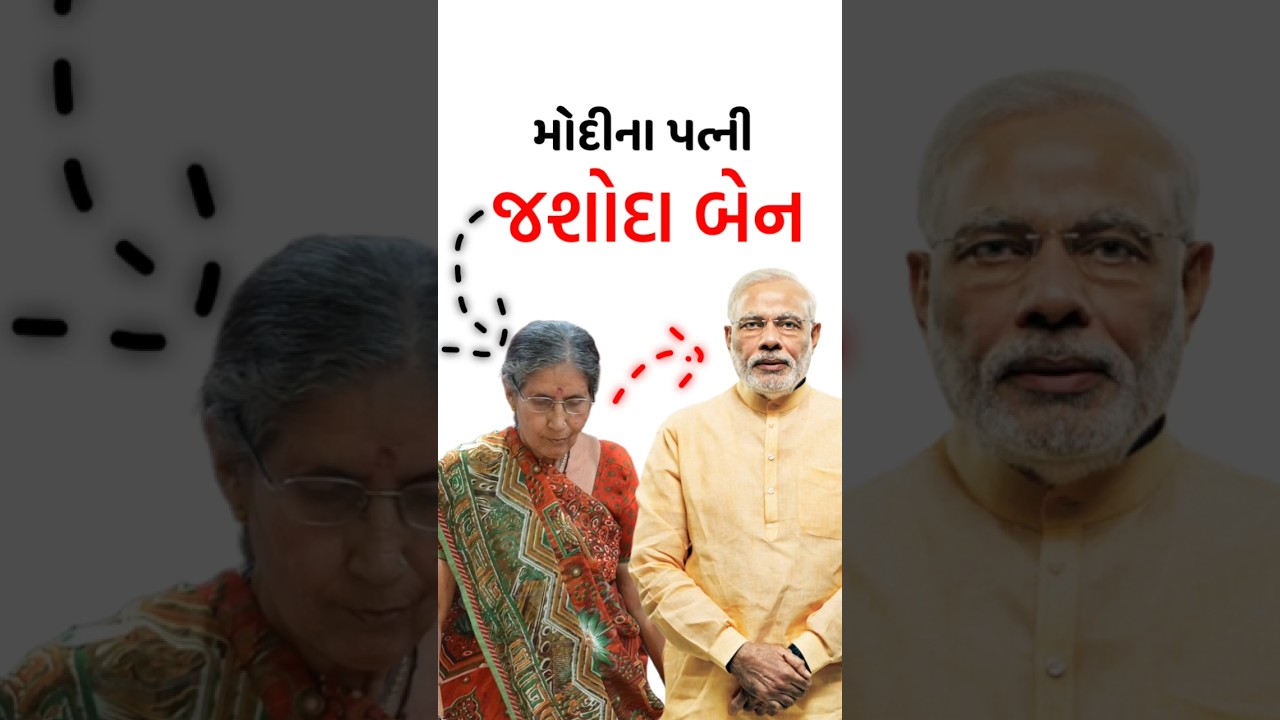 Introduction to Modi's wife Jashodaben #shorts #modi