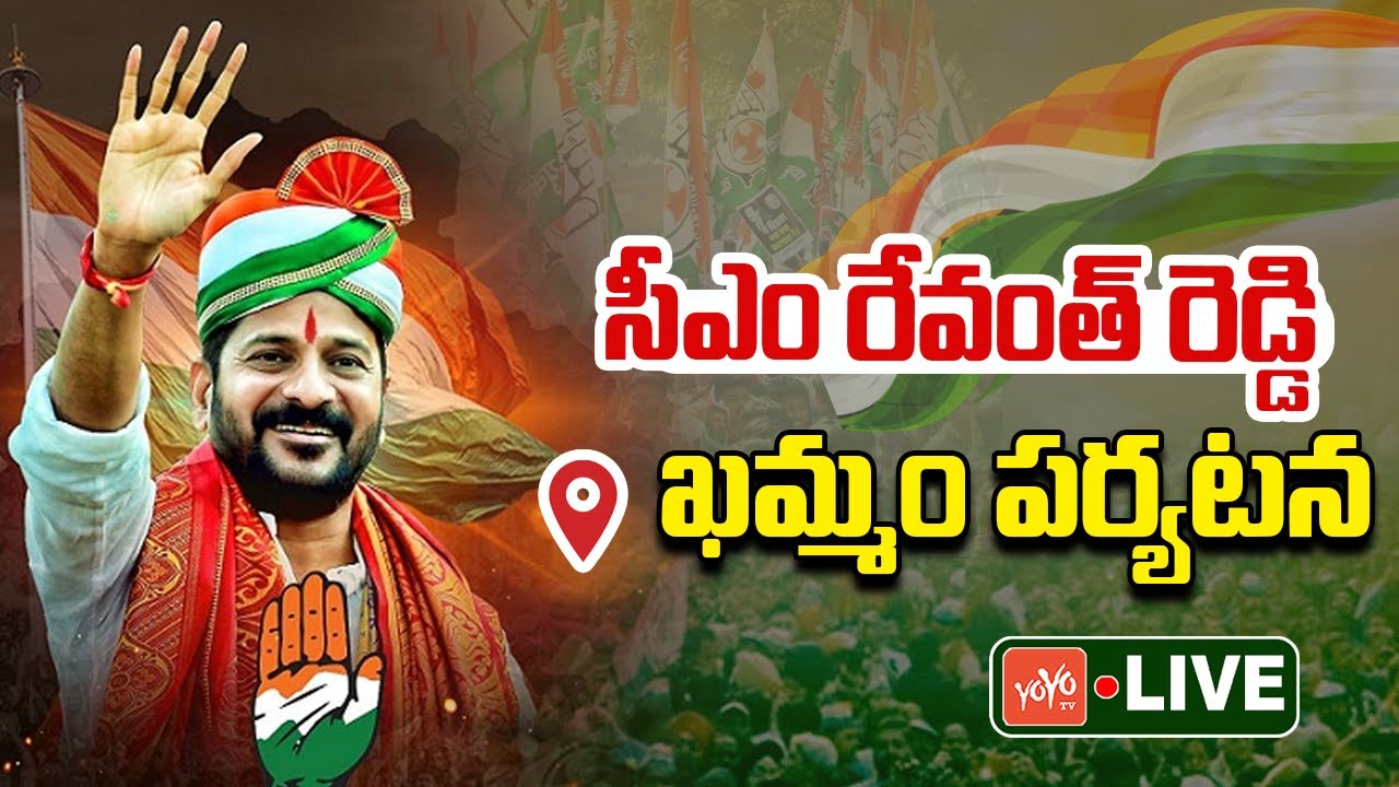 CM Revanth Reddy LIVE | Revanth Reddy Khammam Tour | Congress Party | Telangana News | YOYO TV