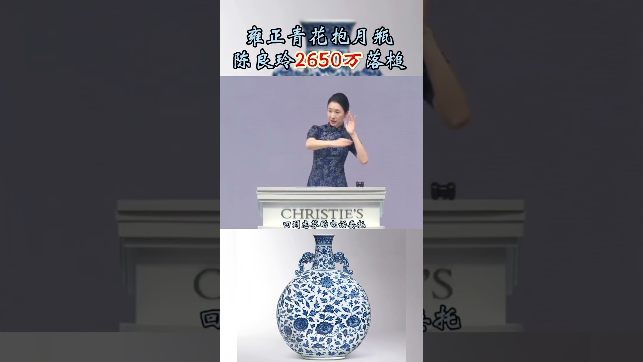 陳良玲2650萬落槌雍正青花雙耳抱月瓶#陳良玲 #佳士得 #明清瓷器 #收藏愛好者 #福布斯 #上熱門 #auction #art #artist