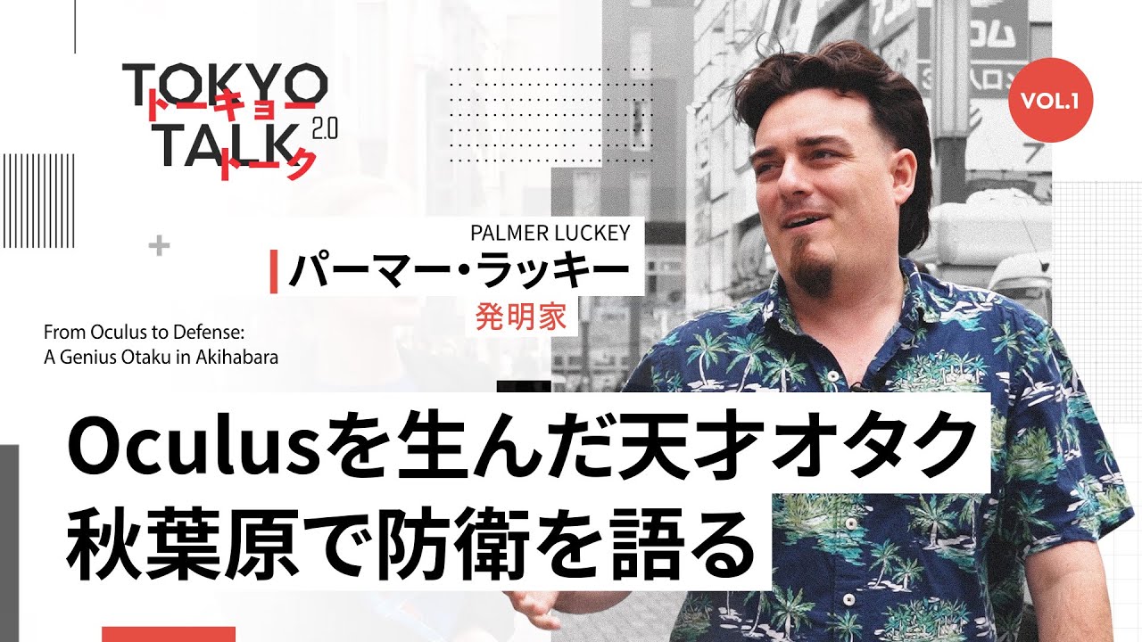 Oculusを生んだ天才オタク秋葉原で防衛を語る #TokyoTalk #トーキョートーク