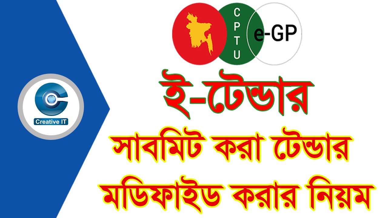 Tender Substitute Modification | টেন্ডার মডিফাই করার নিয়ম | Creative IT Solution