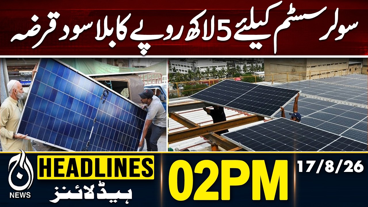 BIG RELIEF! Rs 500,000 Interest-Free Loan for Solar Systems | 2PM HEADLINES 17 AUG 2026