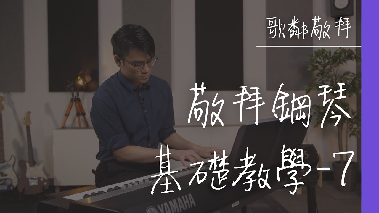 敬拜鋼琴基礎教學 - 第七課【歌鄰敬拜】點彈琴可以無咁悶？(Part 2)