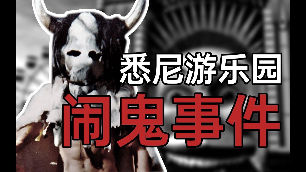 【悉奇!】揭秘悉尼Luna Park的恐怖傳說！ 40年前邪神降臨人世，幾小時奪走7條生命
