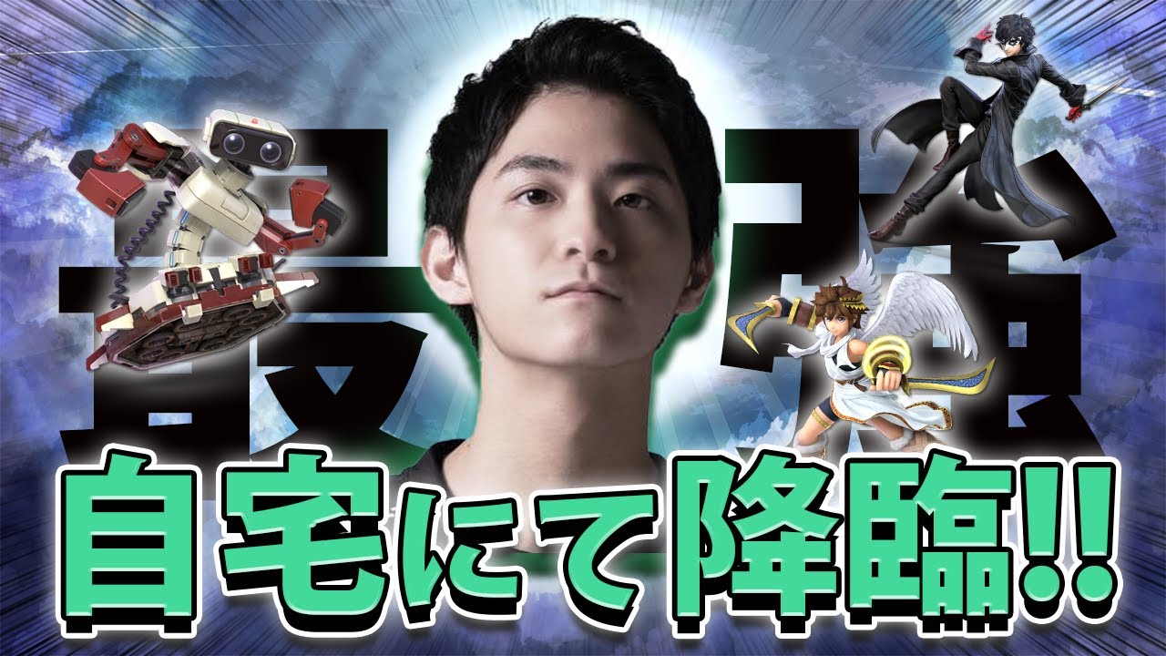 大型大会前の超絶宅オフ!!(後編) vsザクレイピット&ジョーカー&ロボット【スマブラSP】