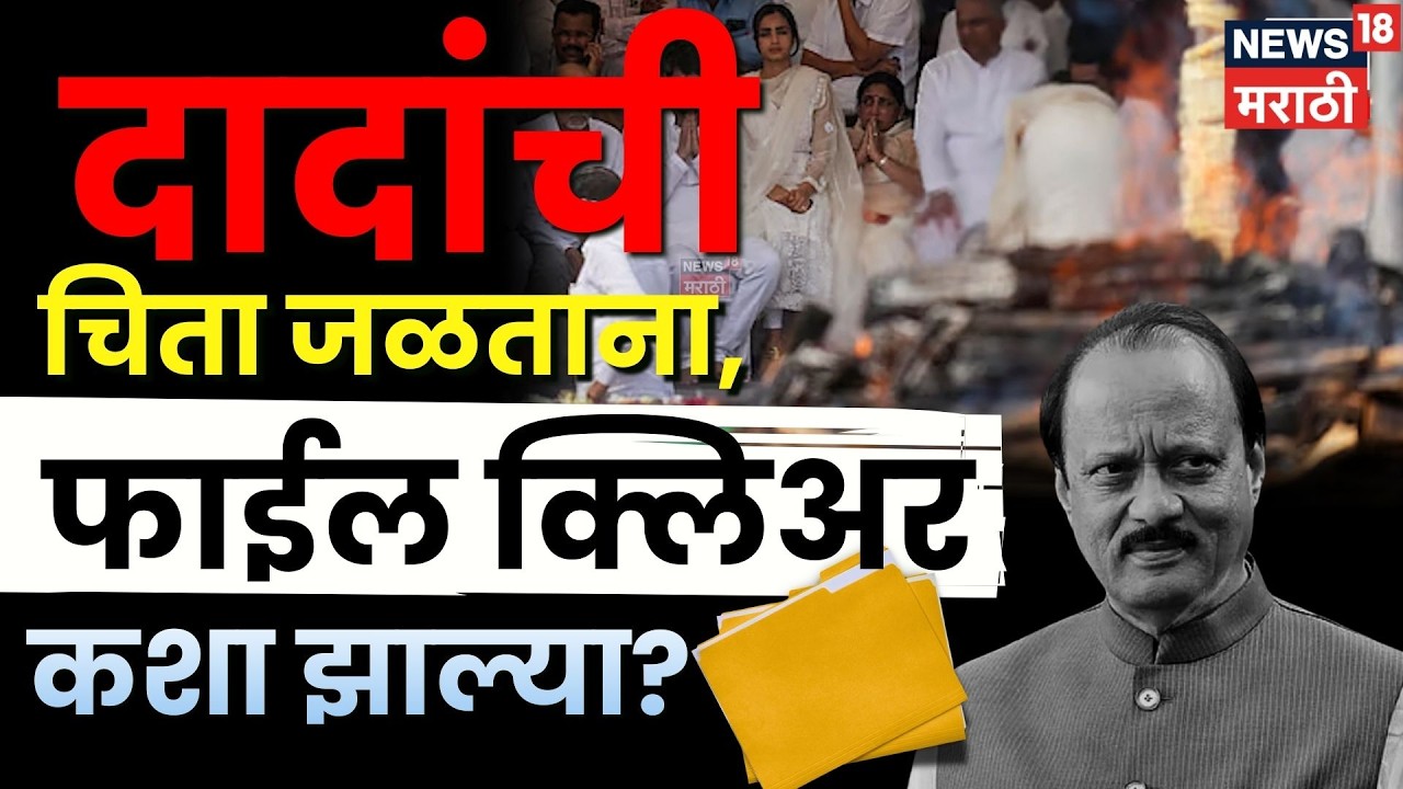 Ajit Pawar Death News | दादा गेले, शाळा अल्पसंख्याक कशा बनल्या? N18V