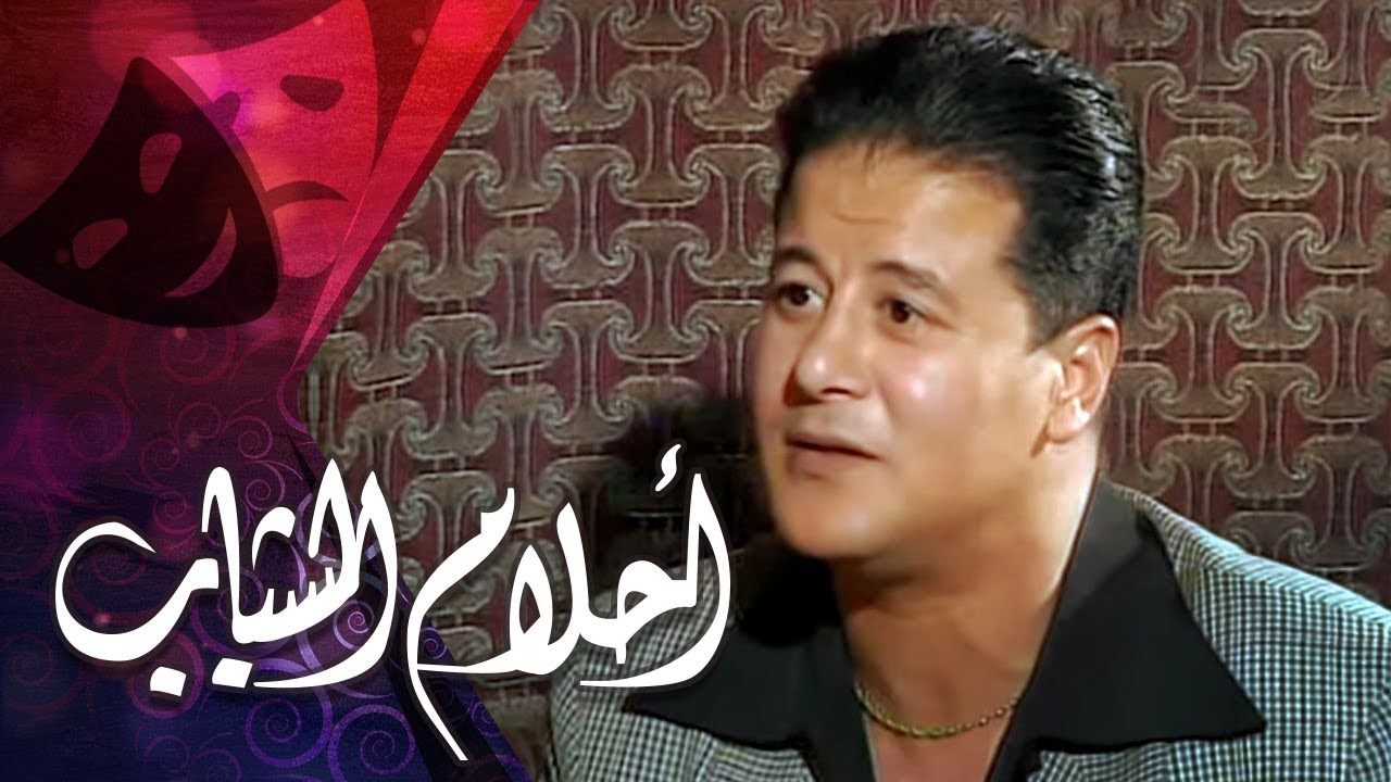 التمثيلية التليفزيونية ״ أحلام الشباب ״ ׀ فايزة كمال – وائل نور