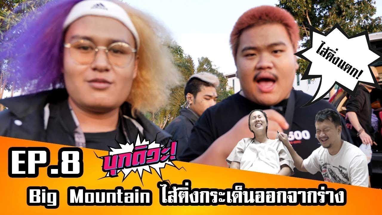 บุกดิวะ! EP.8 : Big Mountain ไส้ติ่งกระเด็นออกจากร่าง! #BMMF2017