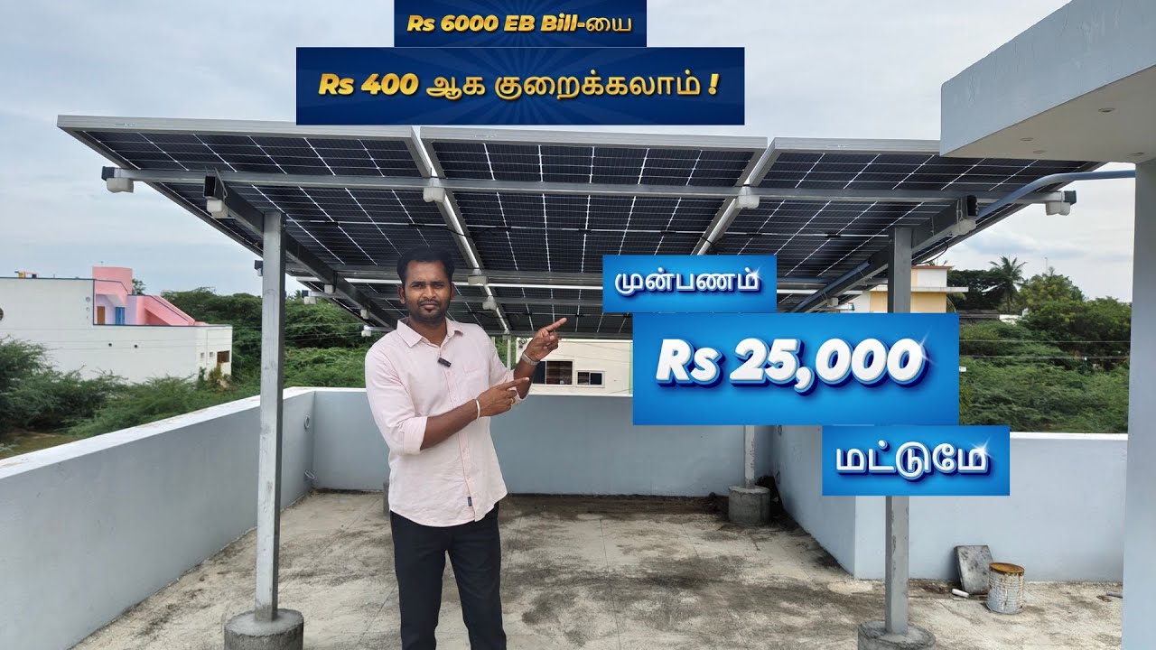 Rs 6000 EB Bill-யை  Rs 400 ஆக குறைக்கலாம் ! முன்பணம் Rs 25,000 மட்டுமே  -   ON-GRID SOLAR  CUDDALORE