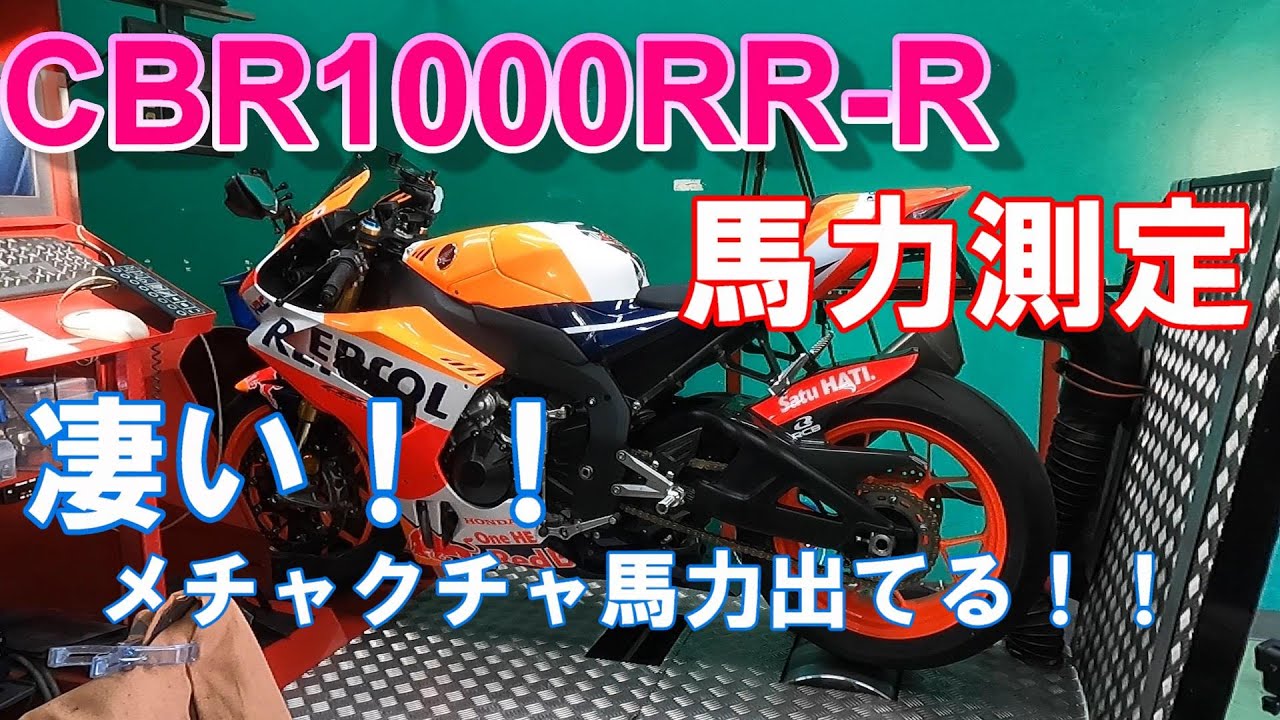 CBR1000RR-R 恐ろしいほどのパワー！│馬力測定 Powercheck on FUCHS