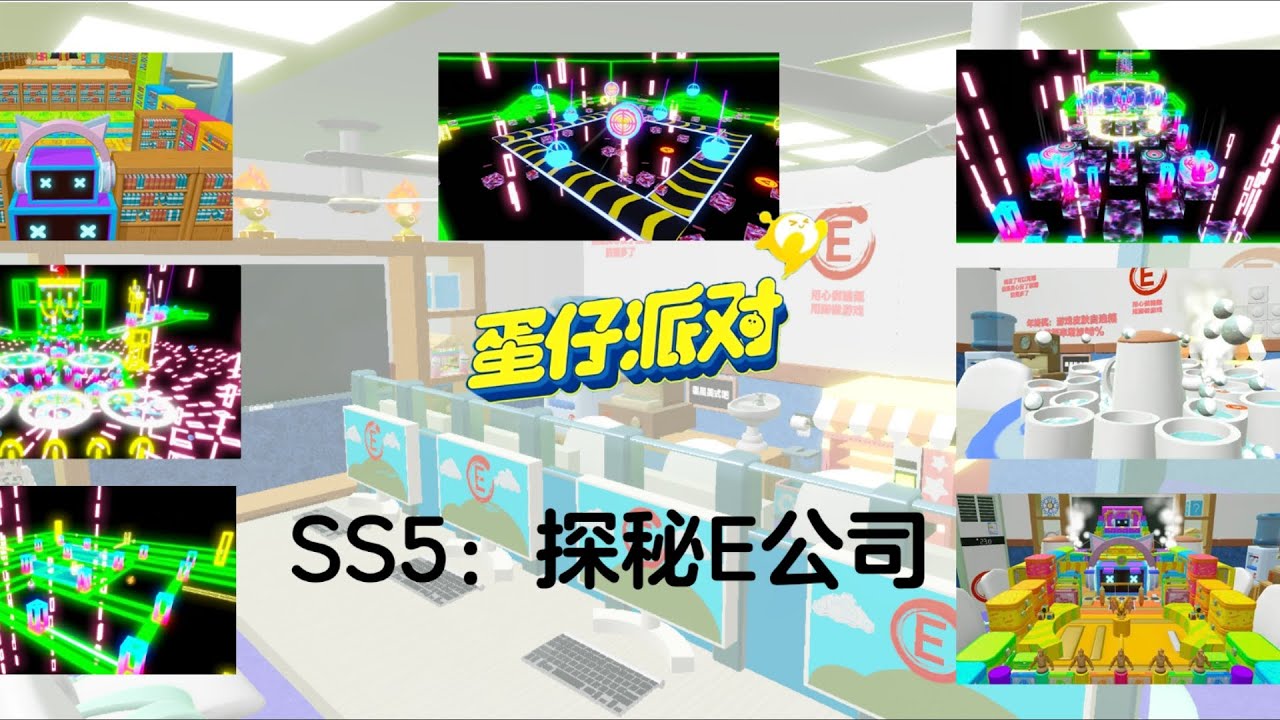 SS5：探秘E公司（蛋仔派对自制赛季）
