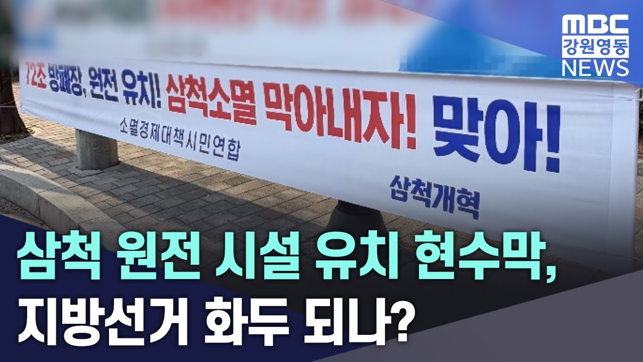 삼척 원전 시설 유치 현수막, 지방선거 화두 되나? 20260219