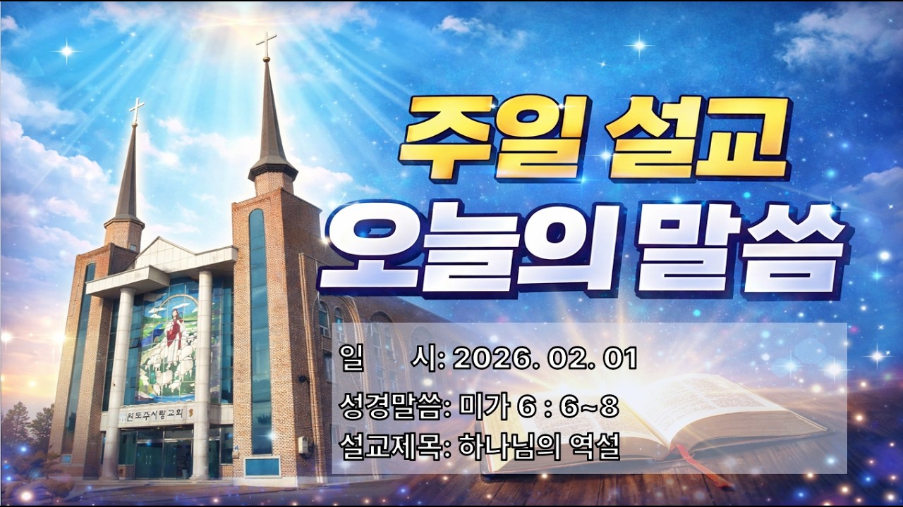 2026.02.01 완도 주사랑교회 주일 오전예배