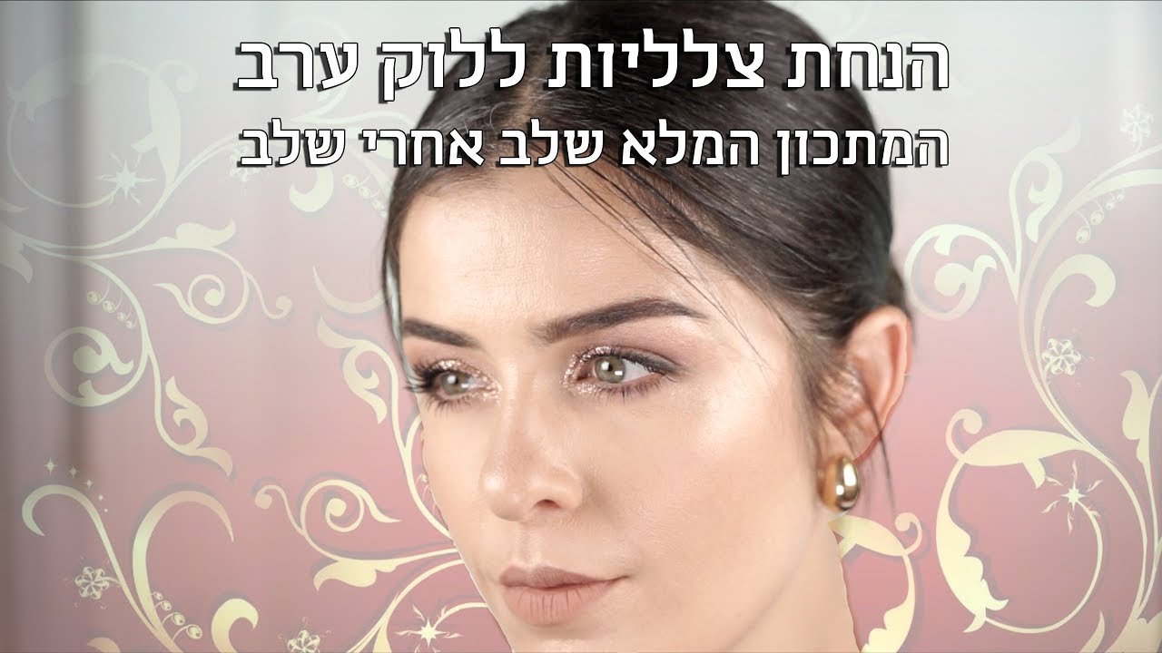 הנחת צלליות ללוק ערב, המתכון המלא שלב אחרי שלב | אסתי ביטון איפור ועיצוב שיער