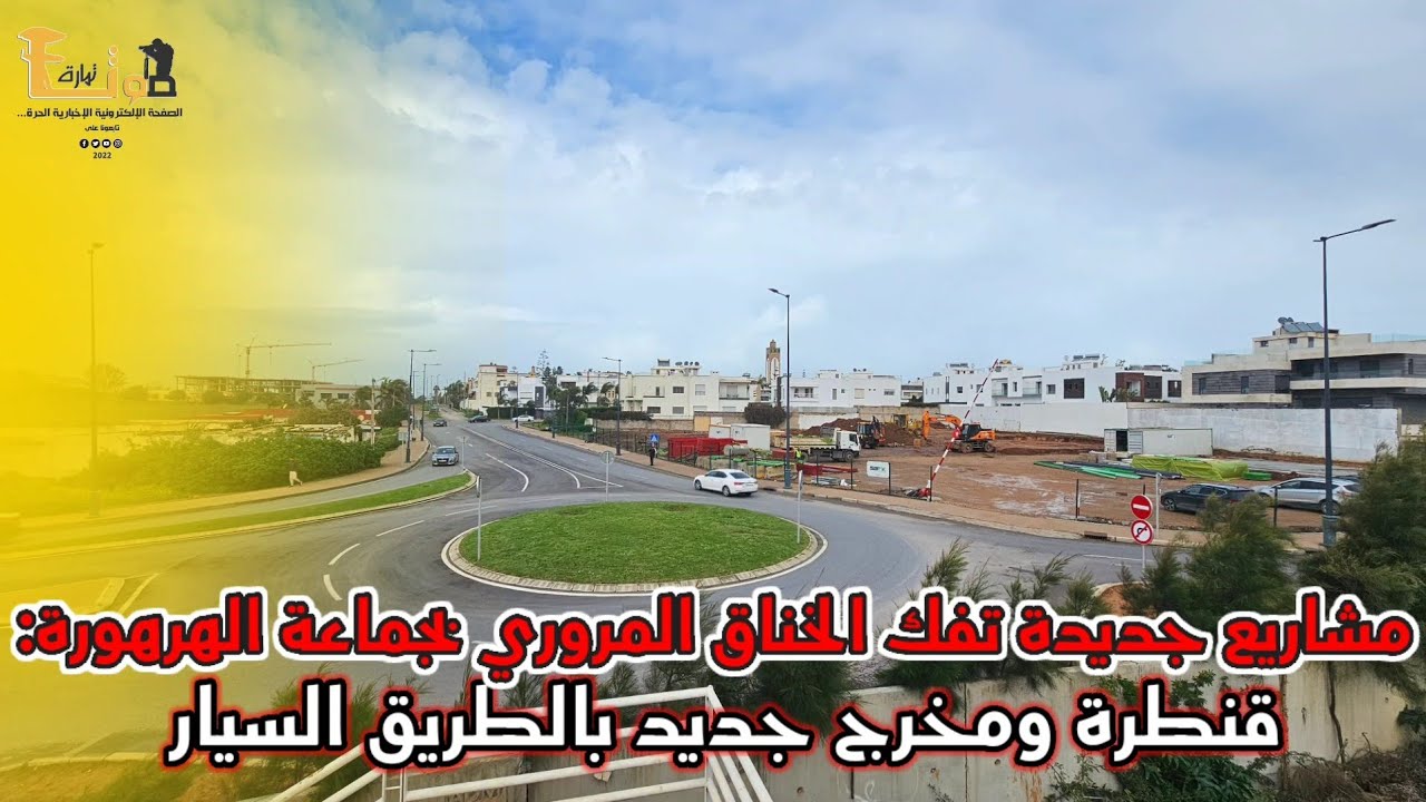 مشاريع جديدة تفك الخناق المروري بجماعة الهرهورة: قنطرة ومخرج جديد بالطريق السيار