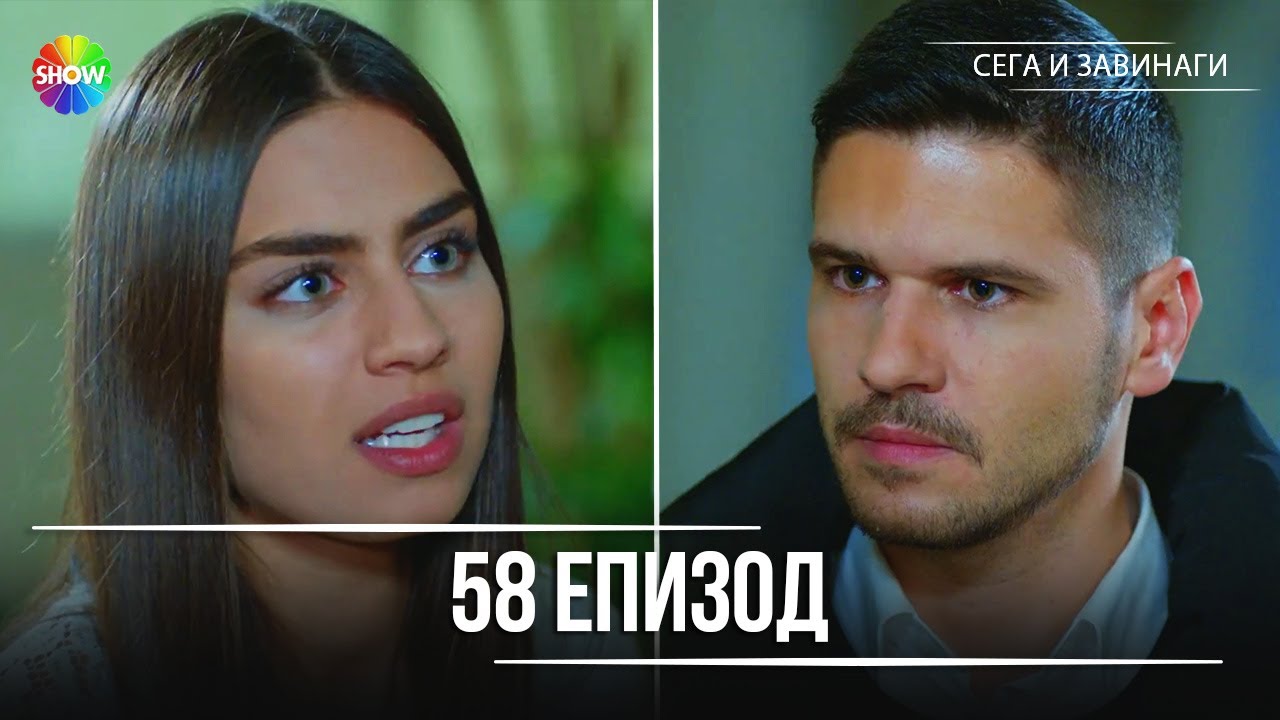 Сега и завинаги | 58. Eпизод (HD)