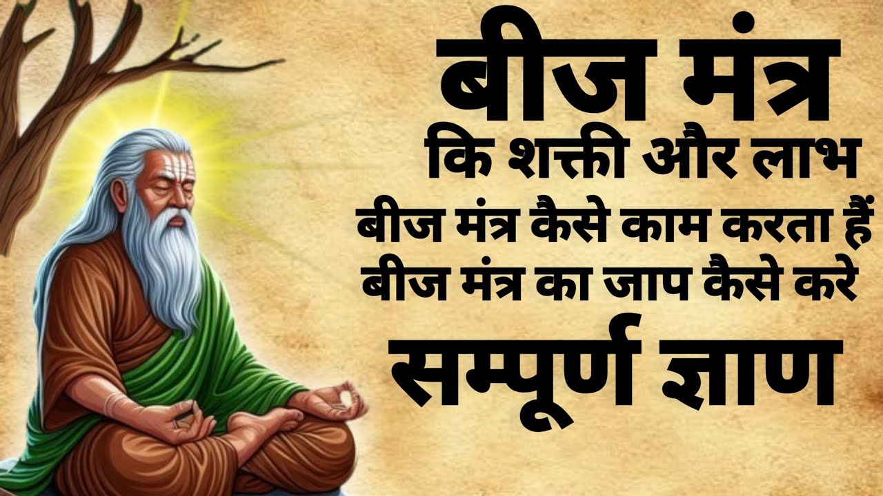 Beej Mantra | Beej Mantra Chanting | बीज मंत्र कि शक्ती और लाभ | #beejmantra