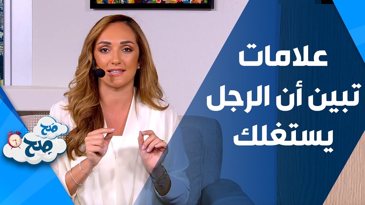 علامات تبين أن الرجل يستغلك - صح صح