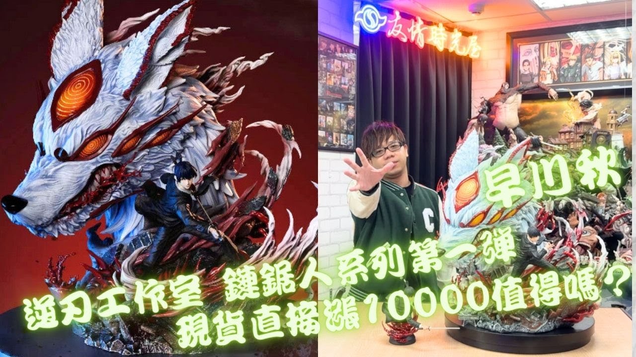 「鏈鋸人GK開箱」發貨直接漲10000 逆刃工作室鏈鋸人系列第一彈 早川秋 值得買嗎？