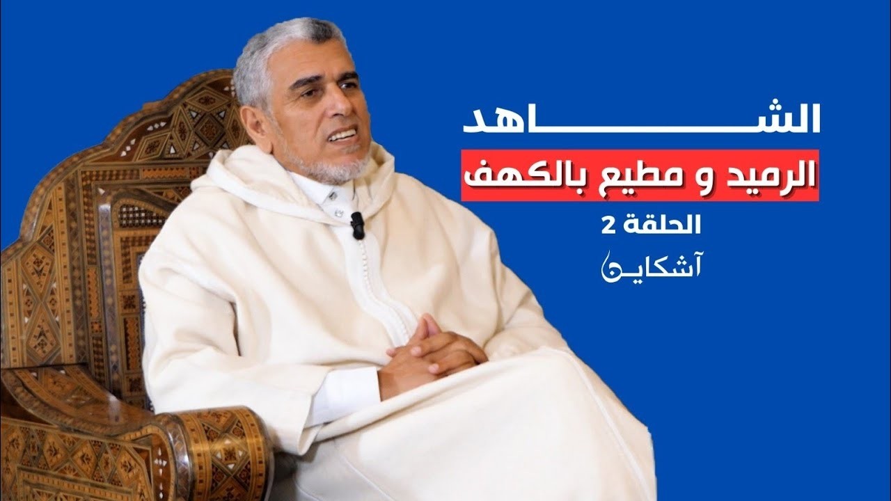لأول مرة.. الرميد يكشف أساليب عمل الشبيبة الإسلامية ومخططها لقلب نظام الحكم بالمغرب (الشاهد2)