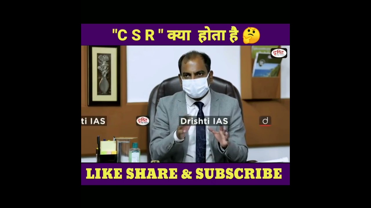 C S R का मतलब क्या है | Dr Vikas Divyakirti Sir | Drishti IAS |#shorts #ytshorts