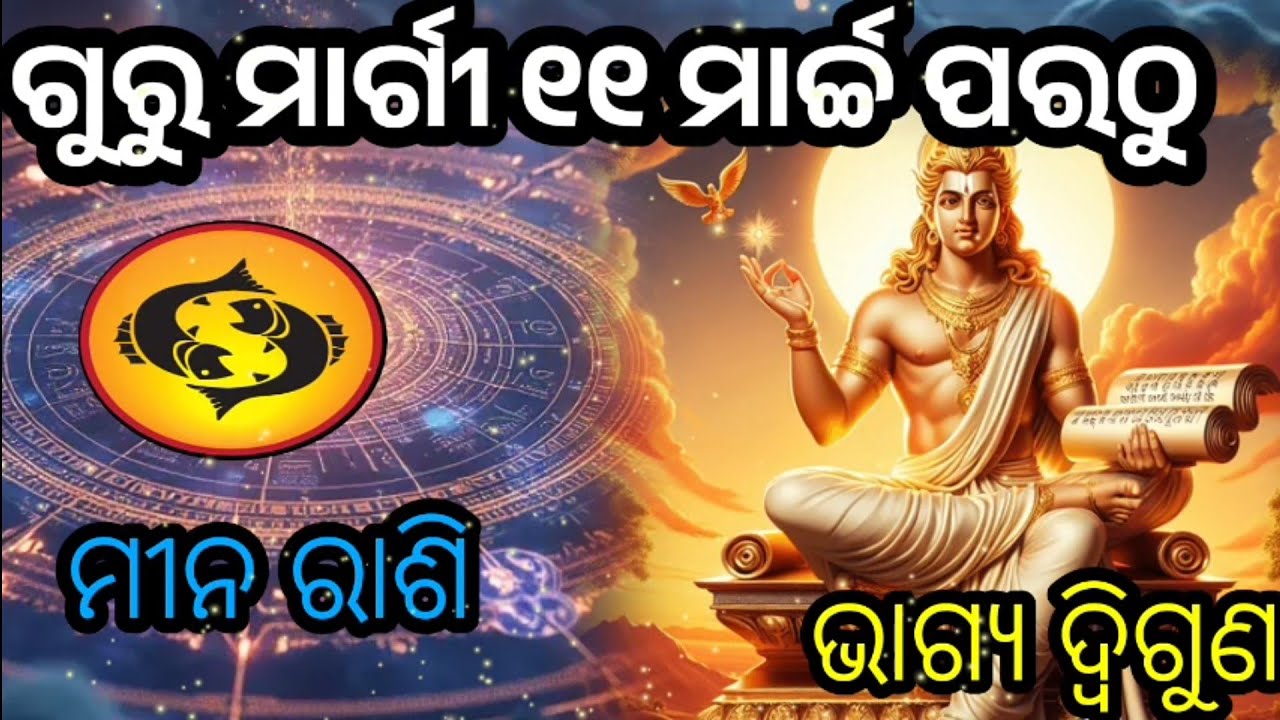 ୧୧ ମାର୍ଚ୍ଚ ପରଠୁ ଅସମ୍ଭବ କାମ ବି ସମ୍ଭବ ହେବ, ଗୁରୁ ହେଲେ ମାର୍ଗୀ ମୀନ ରାଶି ||mina guru margi.#mina#pisces