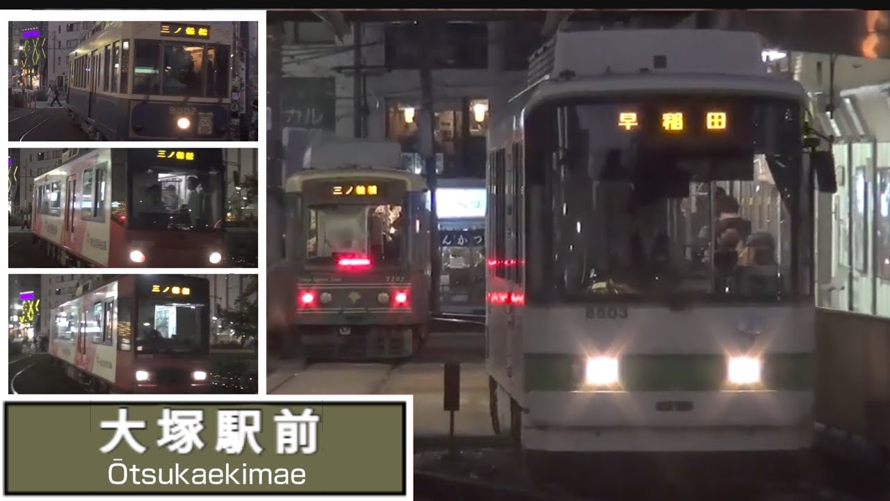都電荒川線 大塚駅前　Tokyo Sakura Tram Otsuka-ekimae