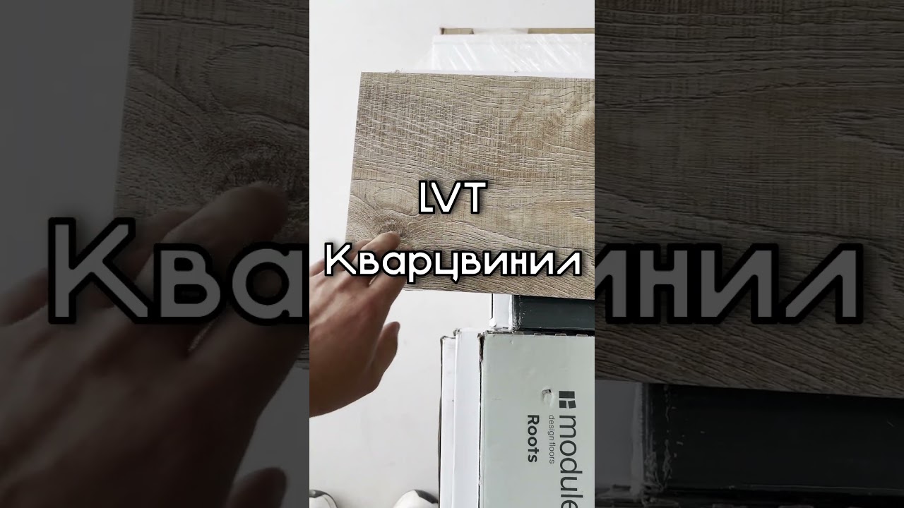 LVT Кварцвинил #ремонтквартир #дизайнинтерьера #новороссийск #shorts