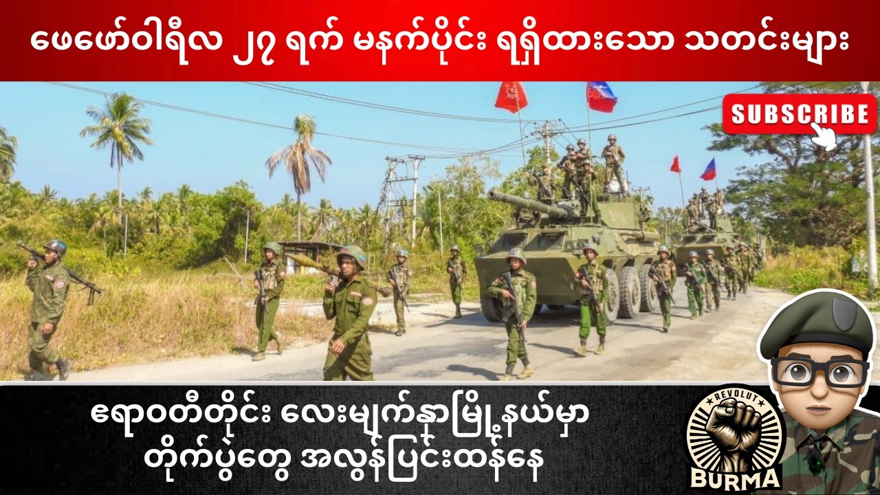 ဖေဖော်ဝါရီလ ၂၇ ရက်နေ့  မနက်ပိုင်းရရှိထားသော သတင်းများ