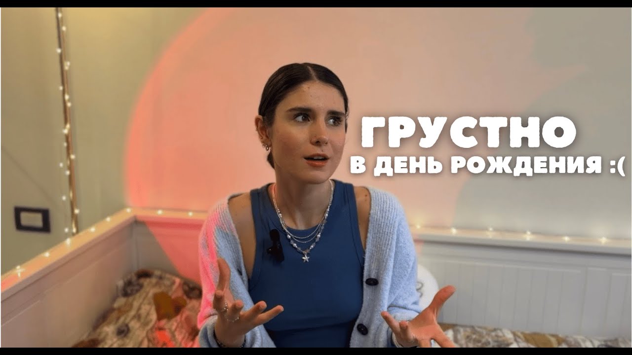 Почему грустно в день рождения и как это исправить ✨