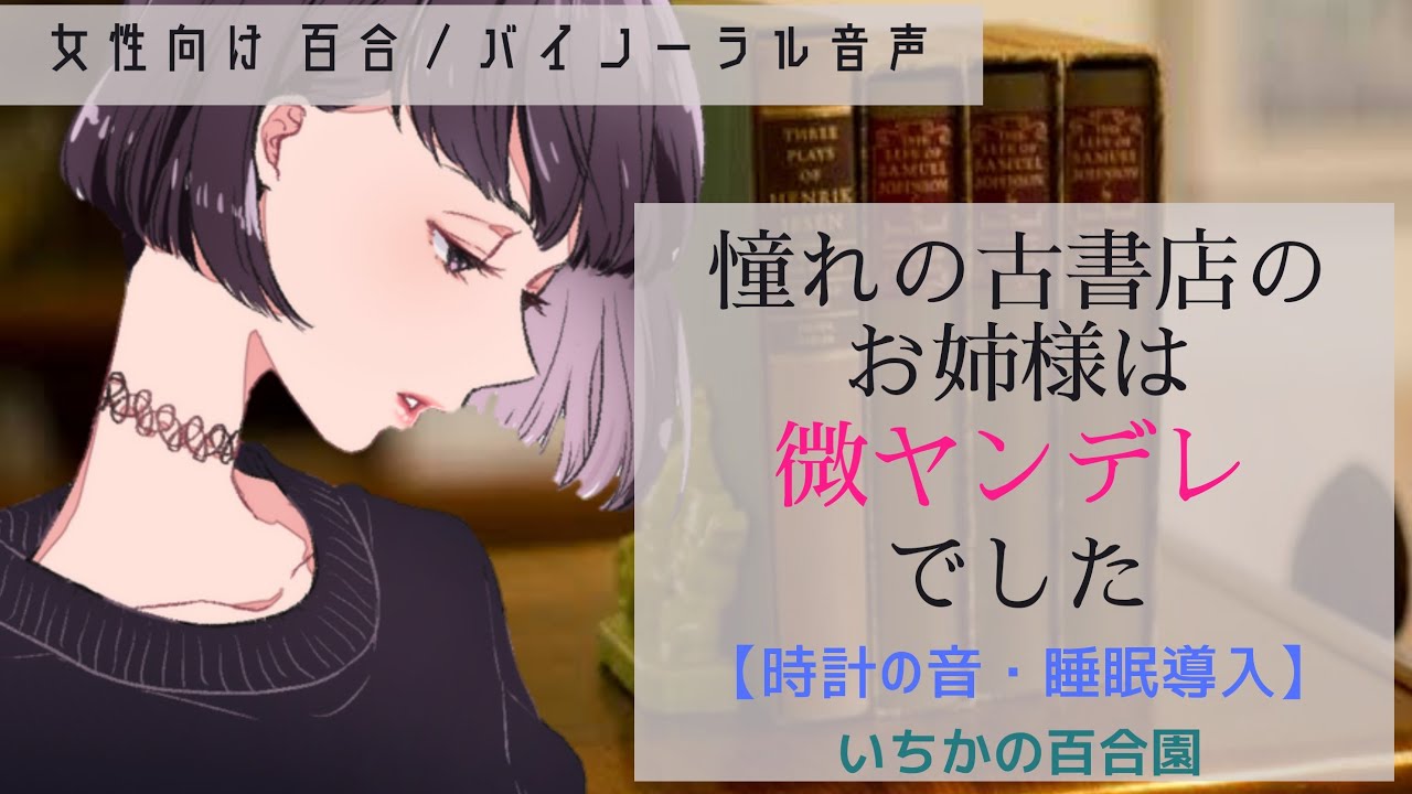 【女性向け 百合ボイス】憧れの古書店のお姉様は微ヤンデレでした【バイノーラル音声/睡眠導入】