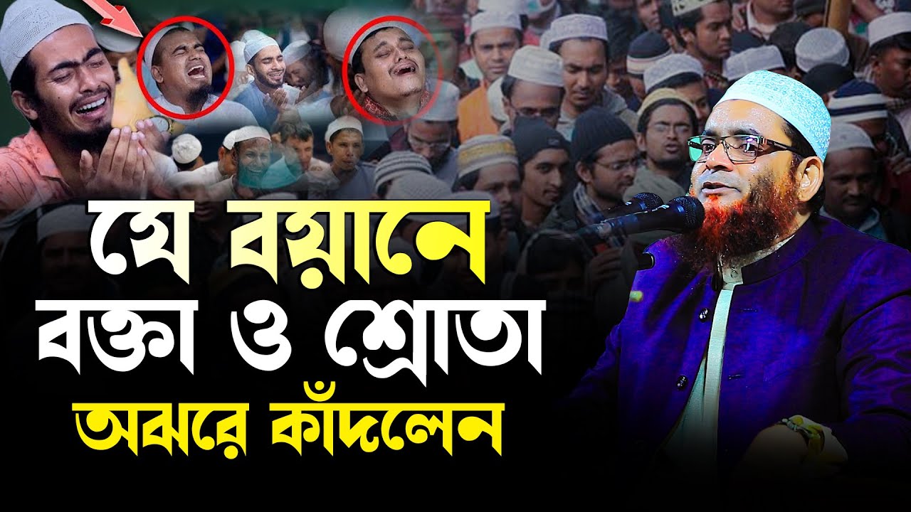 যে বয়ানে বক্তা ও শ্রোতা অঝরে কাঁদলেন । মাওঃ মোঃ কামরুল হাসান সিদ্দিকী 01713-562278